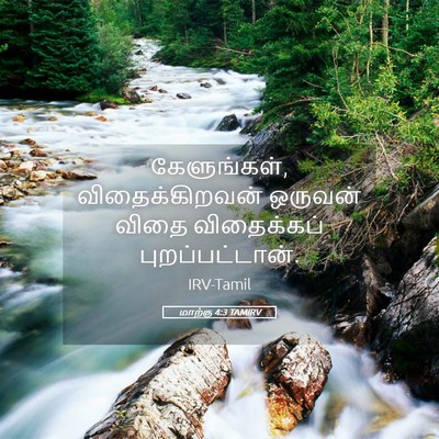 Picture 05 - மாற்கு 4:3 TAMIRV - கேளுங்கள், - Bible Verse Picture