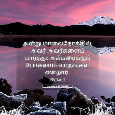 Picture 05 - மாற்கு 4:35 TAMIRV - அன்று - Bible Verse Picture