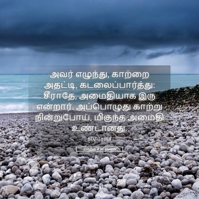 Picture 05 - மாற்கு 4:39 TAMIRV - அவர் எழுந்து, - Bible Verse Picture