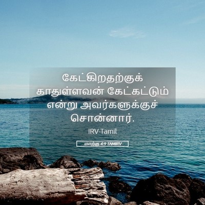 Picture 05 - மாற்கு 4:9 TAMIRV - கேட்கிறதற்குக் - Bible Verse Picture