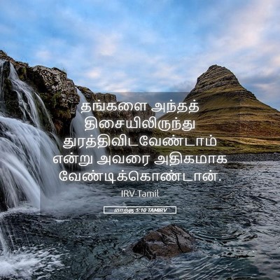 Picture 05 - மாற்கு 5:10 TAMIRV - தங்களை அந்தத் - Bible Verse Picture