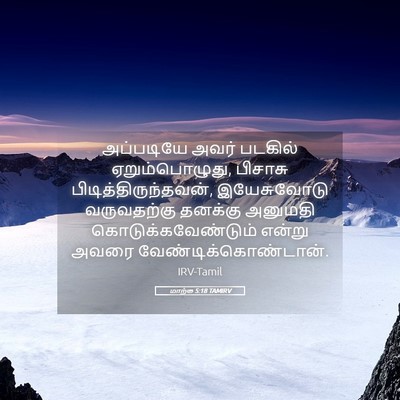 Picture 05 - மாற்கு 5:18 TAMIRV - அப்படியே அவர் - Bible Verse Picture