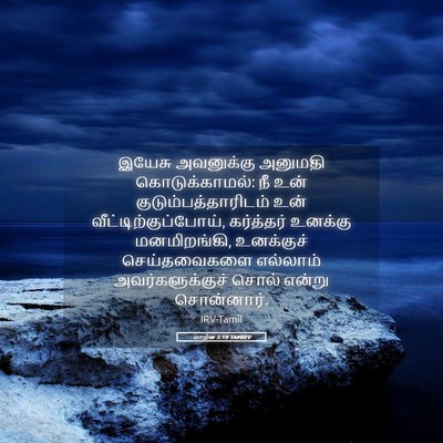 Picture 05 - மாற்கு 5:19 TAMIRV - இயேசு அவனுக்கு - Bible Verse Picture