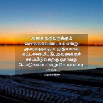 Picture 05 - மாற்கு 5:43 TAMIRV - அதை ஒருவருக்கும் - Bible Verse Picture