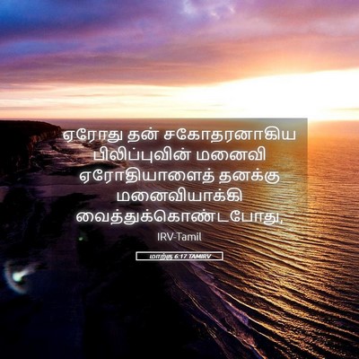 Picture 05 - மாற்கு 6:17 TAMIRV - ஏரோது தன் - Bible Verse Picture