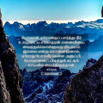 Picture 05 - மாற்கு 6:18 TAMIRV - யோவான் ஏரோதைப் - Bible Verse Picture