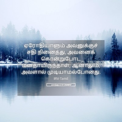 Picture 05 - மாற்கு 6:19 TAMIRV - ஏரோதியாளும் - Bible Verse Picture