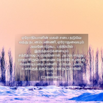 Picture 05 - மாற்கு 6:22 TAMIRV - ஏரோதியாளின் மகள் - Bible Verse Picture