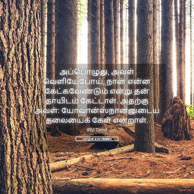 Picture 05 - மாற்கு 6:24 TAMIRV - அப்பொழுது, அவள் - Bible Verse Picture