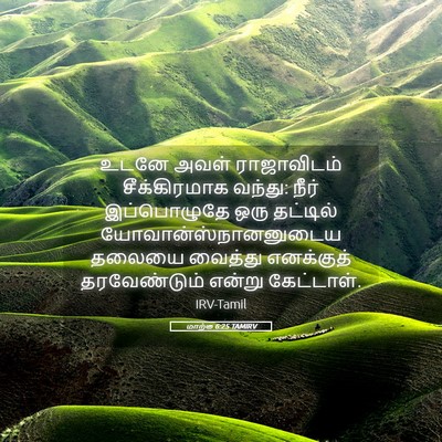 Picture 05 - மாற்கு 6:25 TAMIRV - உடனே அவள் - Bible Verse Picture