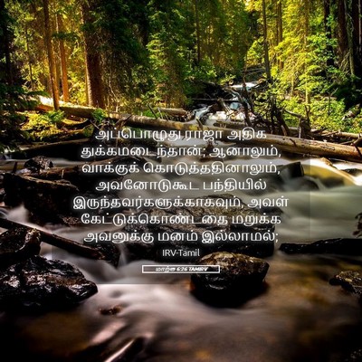 Picture 05 - மாற்கு 6:26 TAMIRV - அப்பொழுது ராஜா - Bible Verse Picture
