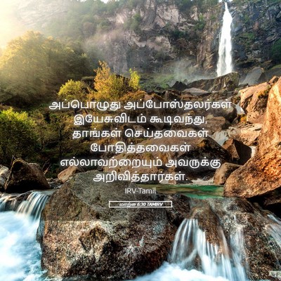 Picture 05 - மாற்கு 6:30 TAMIRV - அப்பொழுது - Bible Verse Picture