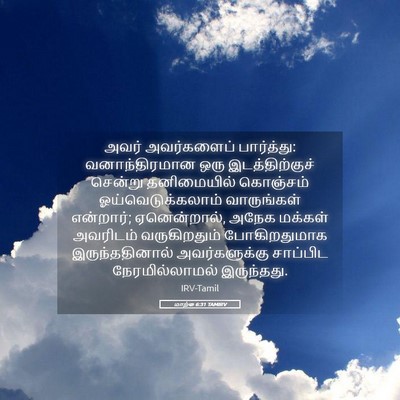 Picture 05 - மாற்கு 6:31 TAMIRV - அவர் அவர்களைப் - Bible Verse Picture