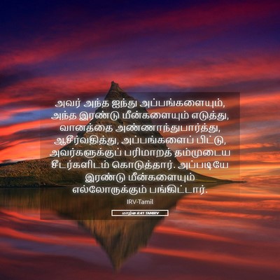 Picture 05 - மாற்கு 6:41 TAMIRV - அவர் அந்த ஐந்து - Bible Verse Picture