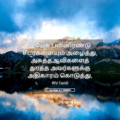 Picture 05 - மாற்கு 6:7 TAMIRV - இயேசு பன்னிரண்டு - Bible Verse Picture