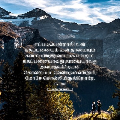 Picture 05 - மாற்கு 7:10 TAMIRV - எப்படியென்றால், - Bible Verse Picture