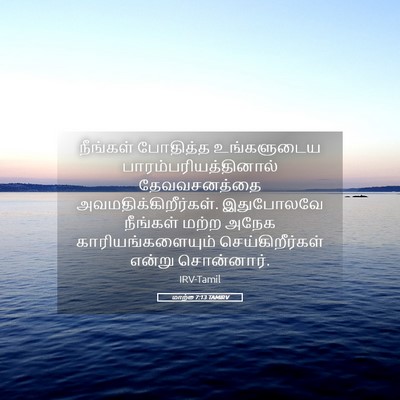 Picture 05 - மாற்கு 7:13 TAMIRV - நீங்கள் போதித்த - Bible Verse Picture