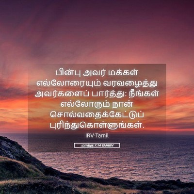 Picture 05 - மாற்கு 7:14 TAMIRV - பின்பு அவர் - Bible Verse Picture