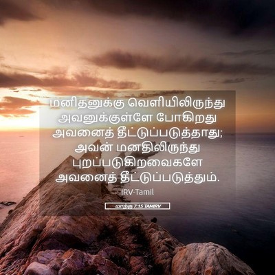 Picture 05 - மாற்கு 7:15 TAMIRV - மனிதனுக்கு - Bible Verse Picture