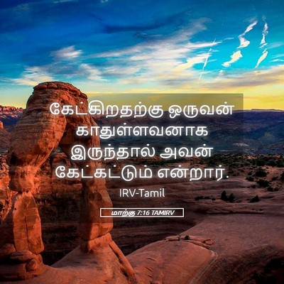 Picture 05 - மாற்கு 7:16 TAMIRV - கேட்கிறதற்கு - Bible Verse Picture