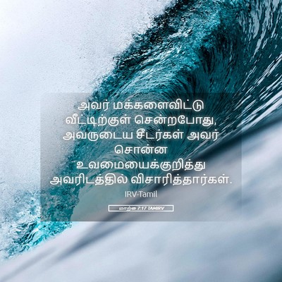 Picture 05 - மாற்கு 7:17 TAMIRV - அவர் மக்களைவிட்டு - Bible Verse Picture