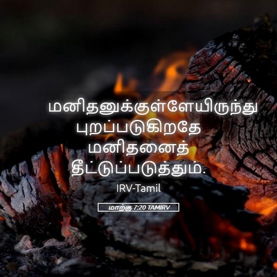 Picture 05 - மாற்கு 7:20 TAMIRV -  - Bible Verse Picture