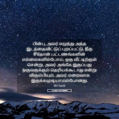 Picture 05 - மாற்கு 7:24 TAMIRV - பின்பு, அவர் - Bible Verse Picture