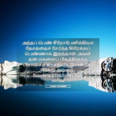 Picture 05 - மாற்கு 7:26 TAMIRV - அந்தப் பெண் - Bible Verse Picture