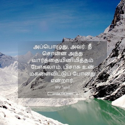 Picture 05 - மாற்கு 7:29 TAMIRV - அப்பொழுது, அவர்: நீ - Bible Verse Picture