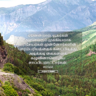 Picture 05 - மாற்கு 7:3 TAMIRV - ஏனென்றால், - Bible Verse Picture