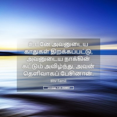 Picture 05 - மாற்கு 7:35 TAMIRV - உடனே அவனுடைய - Bible Verse Picture