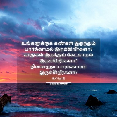 Picture 05 - மாற்கு 8:18 TAMIRV - உங்களுக்குக் - Bible Verse Picture