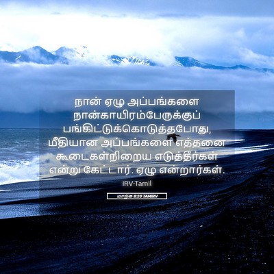 Picture 05 - மாற்கு 8:20 TAMIRV - நான் ஏழு - Bible Verse Picture