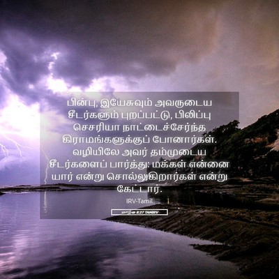 Picture 05 - மாற்கு 8:27 TAMIRV - பின்பு, இயேசுவும் - Bible Verse Picture