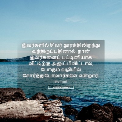 Picture 05 - மாற்கு 8:3 TAMIRV - இவர்களில் சிலர் - Bible Verse Picture