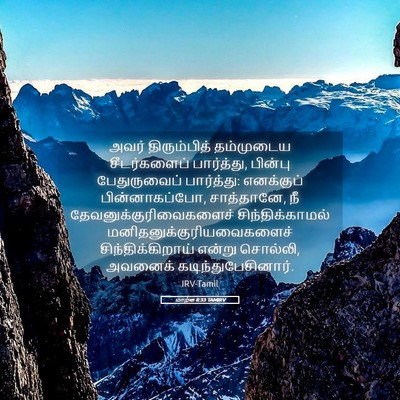 Picture 05 - மாற்கு 8:33 TAMIRV - அவர் திரும்பித் - Bible Verse Picture