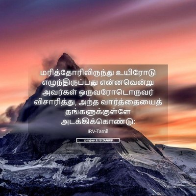 Picture 05 - மாற்கு 9:10 TAMIRV -  - Bible Verse Picture