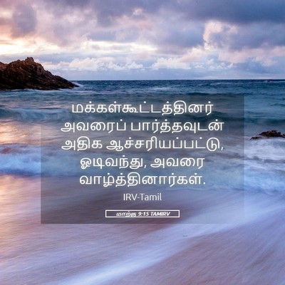 Picture 05 - மாற்கு 9:15 TAMIRV -  - Bible Verse Picture