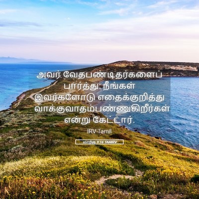 Picture 05 - மாற்கு 9:16 TAMIRV - அவர் - Bible Verse Picture