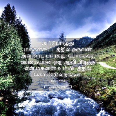 Picture 05 - மாற்கு 9:17 TAMIRV - அப்பொழுது - Bible Verse Picture