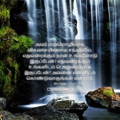 Picture 05 - மாற்கு 9:19 TAMIRV - அவர் மறுமொழியாக: - Bible Verse Picture