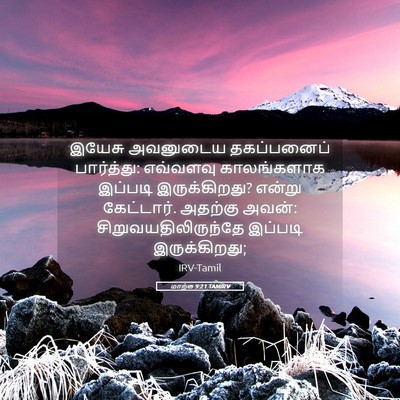 Picture 05 - மாற்கு 9:21 TAMIRV - இயேசு அவனுடைய - Bible Verse Picture