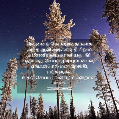 Picture 05 - மாற்கு 9:22 TAMIRV - இவனைக் - Bible Verse Picture