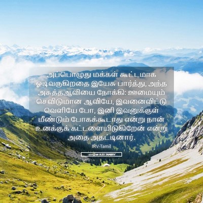 Picture 05 - மாற்கு 9:25 TAMIRV - அப்பொழுது மக்கள் - Bible Verse Picture