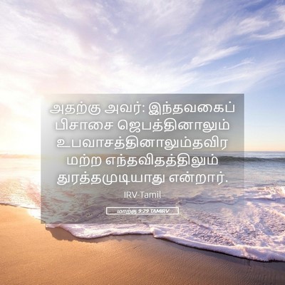 Picture 05 - மாற்கு 9:29 TAMIRV - அதற்கு அவர்: - Bible Verse Picture