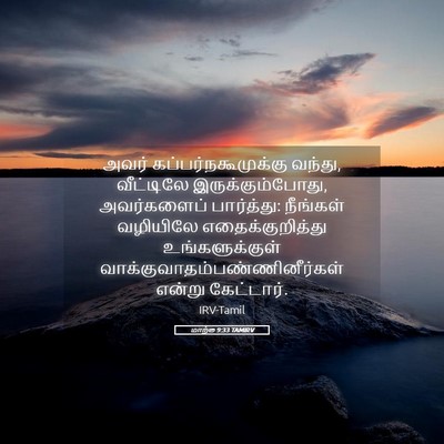 Picture 05 - மாற்கு 9:33 TAMIRV - அவர் - Bible Verse Picture