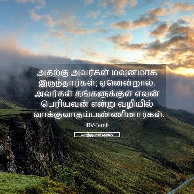Picture 05 - மாற்கு 9:34 TAMIRV - அதற்கு அவர்கள் - Bible Verse Picture