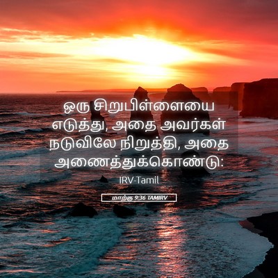 Picture 05 - மாற்கு 9:36 TAMIRV - ஒரு சிறுபிள்ளையை - Bible Verse Picture