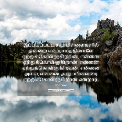 Picture 05 - மாற்கு 9:37 TAMIRV - இப்படிப்பட்ட சிறு - Bible Verse Picture