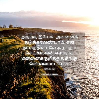 Picture 05 - மாற்கு 9:39 TAMIRV - அதற்கு இயேசு: - Bible Verse Picture